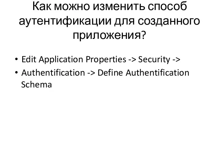 Как можно изменить способ аутентификации для созданного приложения? Edit Application Properties