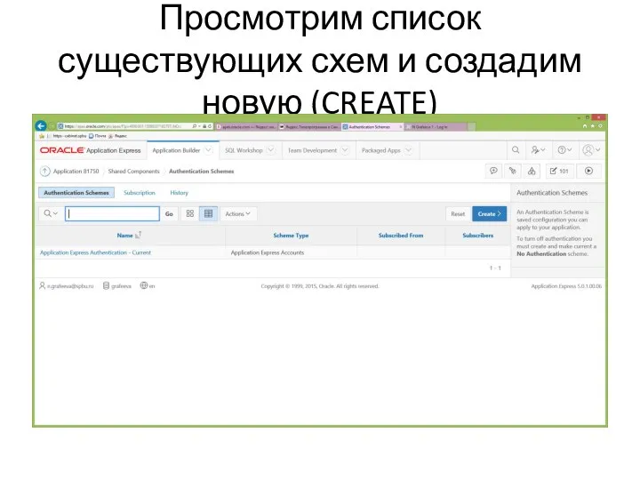 Просмотрим список существующих схем и создадим новую (CREATE)