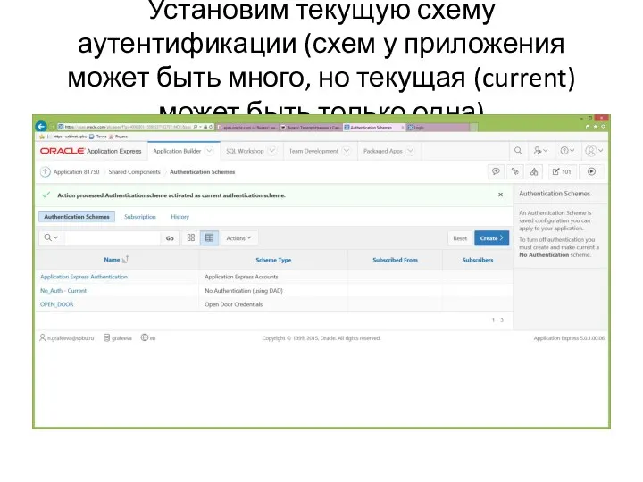 Установим текущую схему аутентификации (схем у приложения может быть много, но