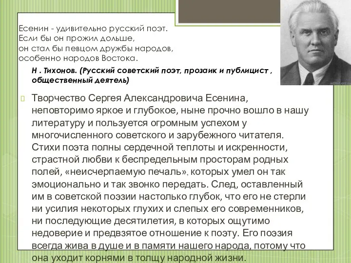 Есенин - удивительно русский поэт. Если бы он прожил дольше, он
