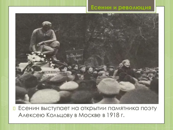 Есенин и революция Есенин выступает на открытии памятника поэту Алексею Кольцову в Москве в 1918 г.