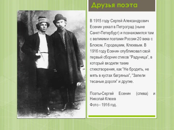 Друзья поэта В 1915 году Сергей Александрович Есенин уехал в Петроград