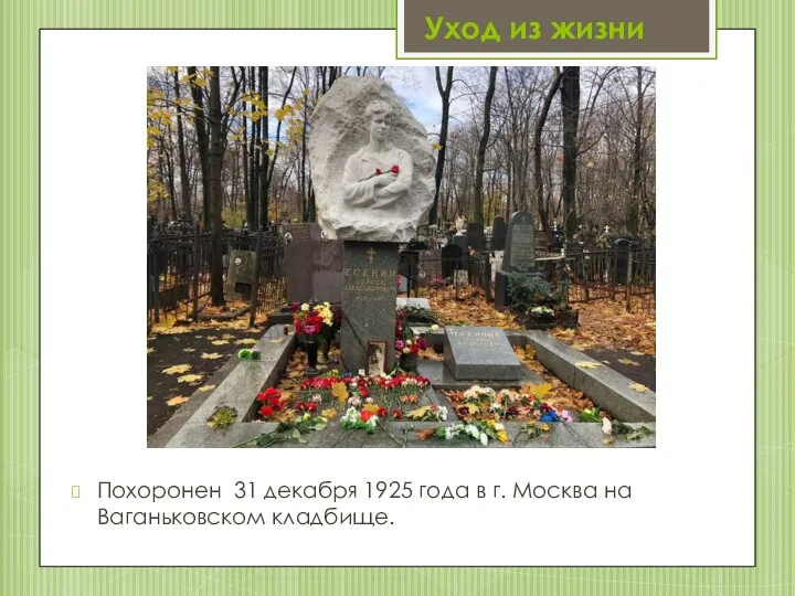 Уход из жизни Похоронен 31 декабря 1925 года в г. Москва на Ваганьковском кладбище.