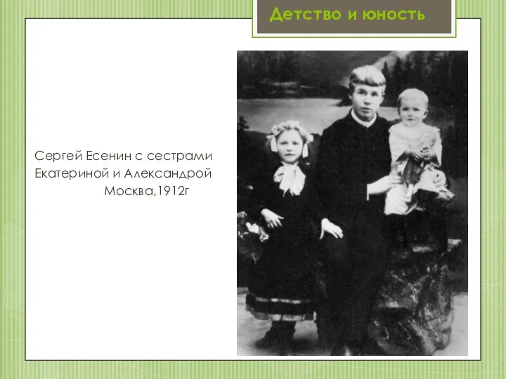 Детство и юность Сергей Есенин с сестрами Екатериной и Александрой Москва,1912г