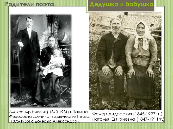 Родители поэта. Дедушка и бабушка Александр Никитич( 1873-1931) и Татьяна Федоровна