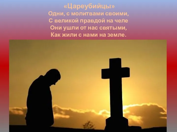 «Цареубийцы» Одни, с молитвами своими, С великой правдой на челе Они