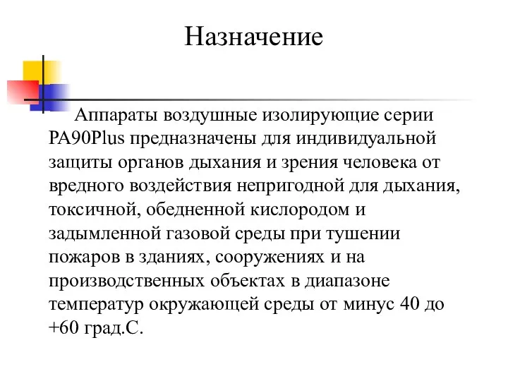 Аппараты воздушные изолирующие серии РА90Plus предназначены для индивидуальной защиты органов дыхания