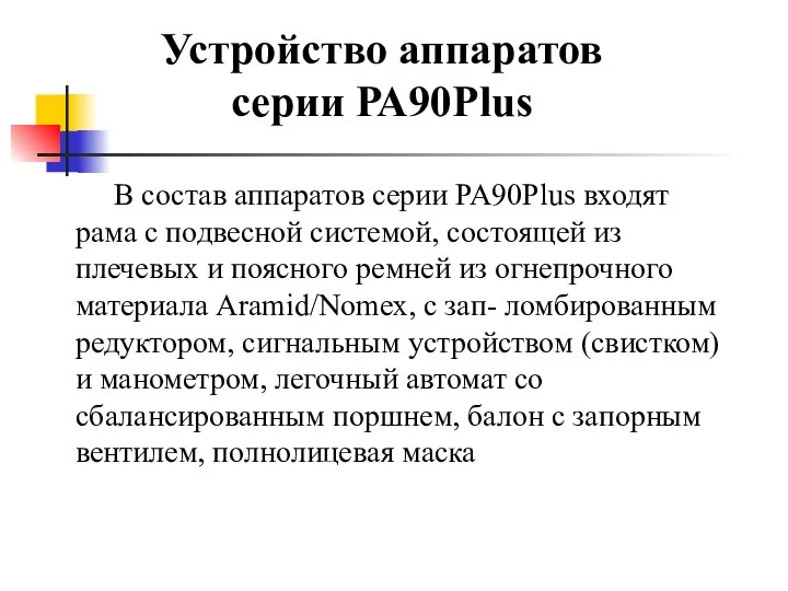 В состав аппаратов серии PA90Plus входят рама с подвесной системой, состоящей