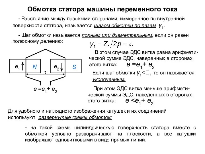 Обмотка статора машины переменного тока - Расстояние между пазовыми сторонами, измеренное