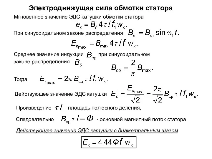 Электродвижущая сила обмотки статора