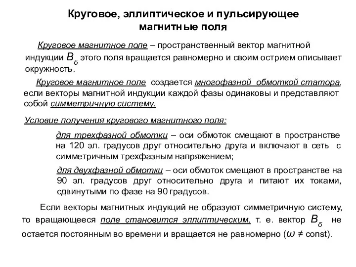 Круговое, эллиптическое и пульсирующее магнитные поля Круговое магнитное поле – пространственный