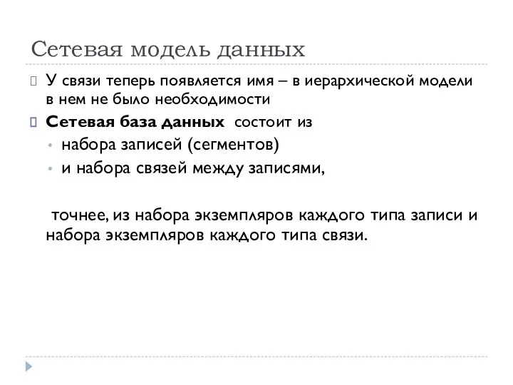 Сетевая модель данных У связи теперь появляется имя – в иерархической