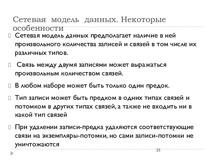 Сетевая модель данных предполагает наличие в ней произвольного количества записей и