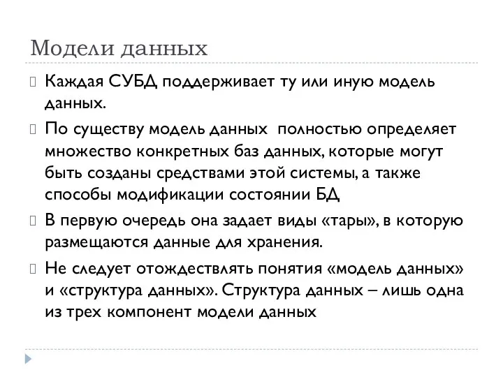 Модели данных Каждая СУБД поддерживает ту или иную модель данных. По