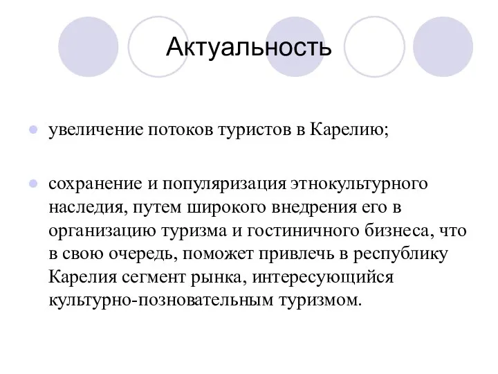 Актуальность увеличение потоков туристов в Карелию; сохранение и популяризация этнокультурного наследия,