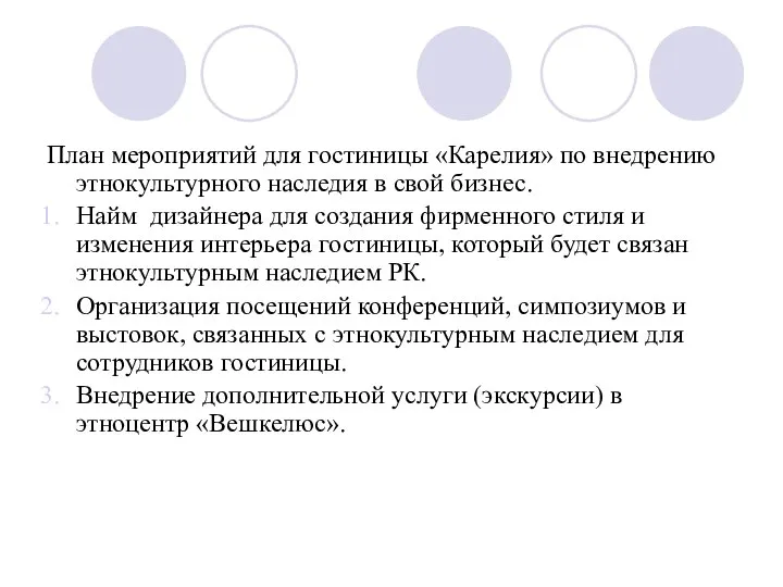 План мероприятий для гостиницы «Карелия» по внедрению этнокультурного наследия в свой