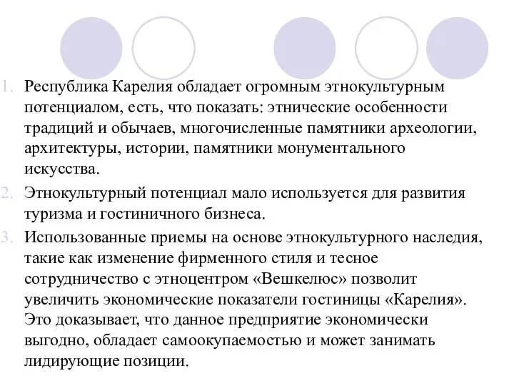 Республика Карелия обладает огромным этнокультурным потенциалом, есть, что показать: этнические особенности