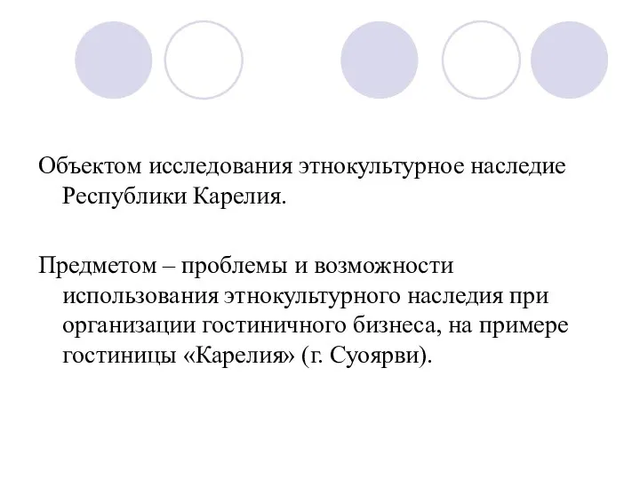 Объектом исследования этнокультурное наследие Республики Карелия. Предметом – проблемы и возможности