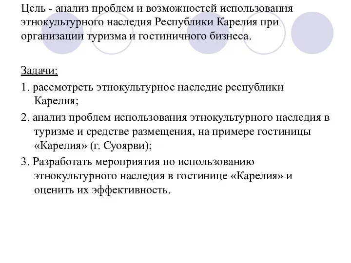 Цель - анализ проблем и возможностей использования этнокультурного наследия Республики Карелия