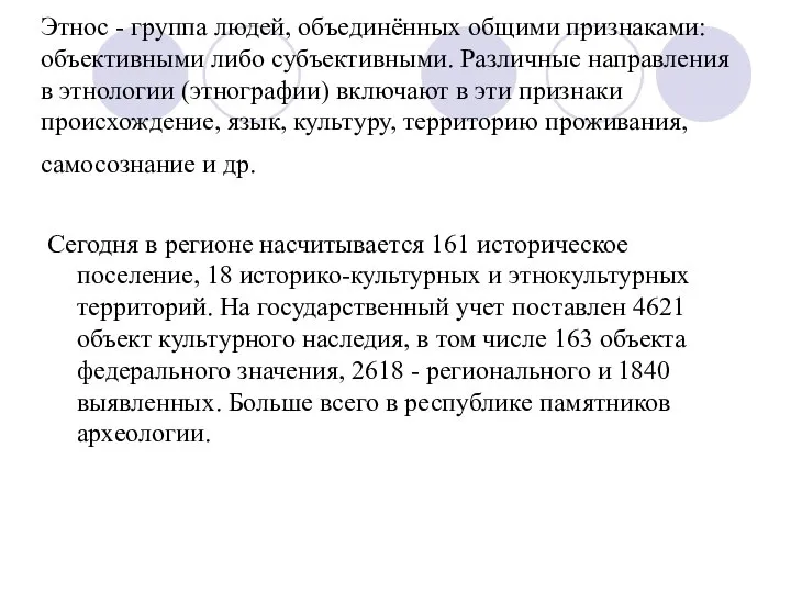 Этнос - группа людей, объединённых общими признаками: объективными либо субъективными. Различные