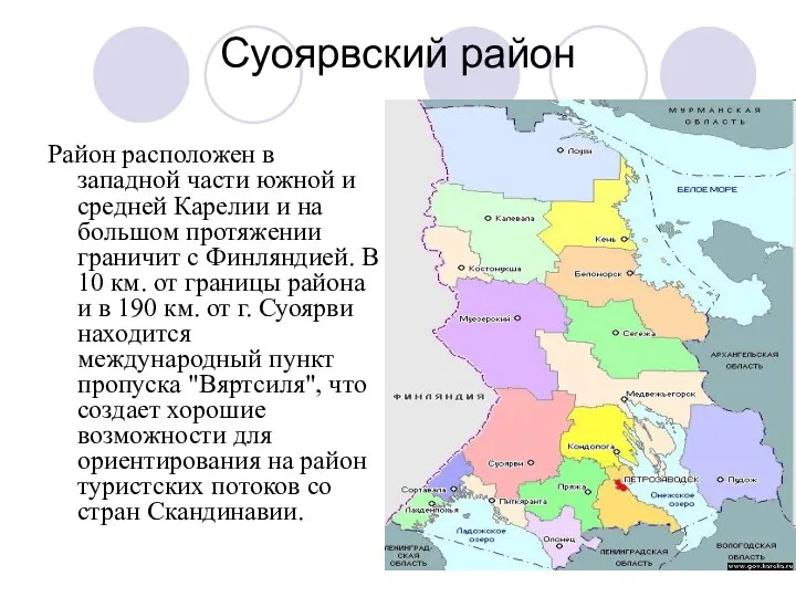 Суоярвский район Район расположен в западной части южной и средней Карелии