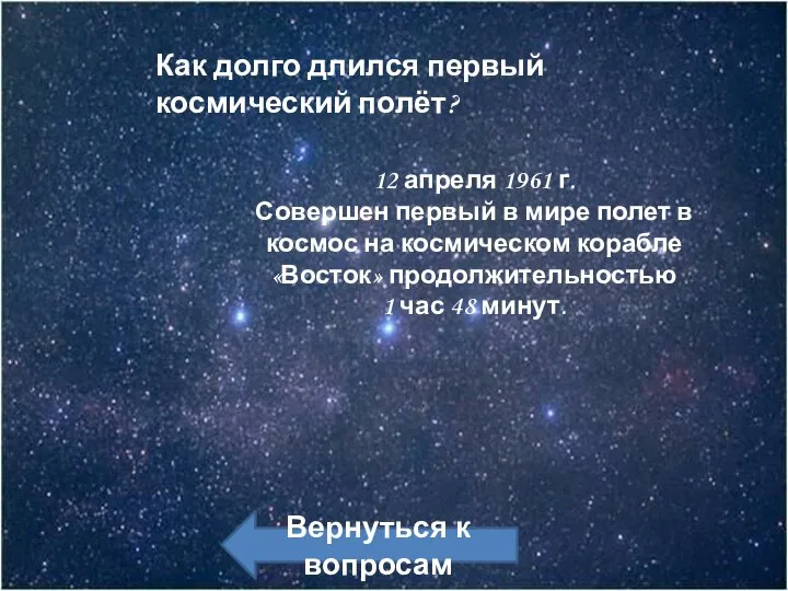 Как долго длился первый космический полёт? Вернуться к вопросам 12 апреля