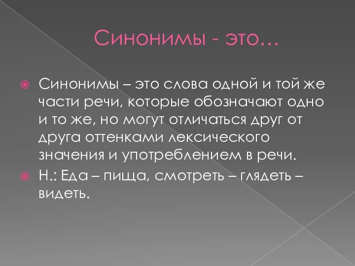 Синонимы - это… Синонимы – это слова одной и той же