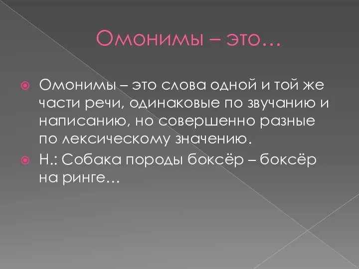 Омонимы – это… Омонимы – это слова одной и той же