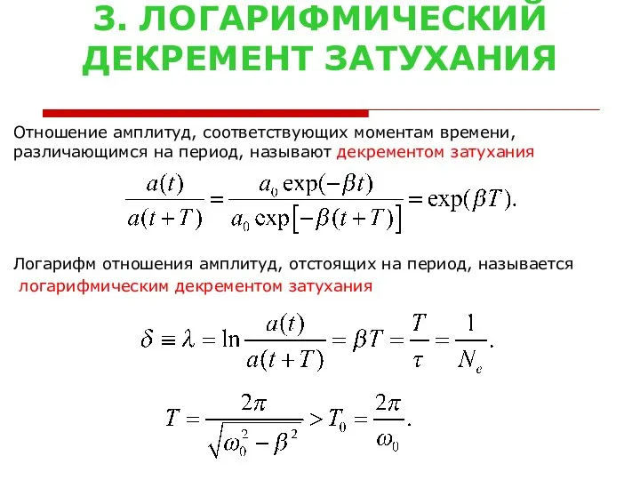 3. ЛОГАРИФМИЧЕСКИЙ ДЕКРЕМЕНТ ЗАТУХАНИЯ Отношение амплитуд, соответствующих моментам времени, различающимся на