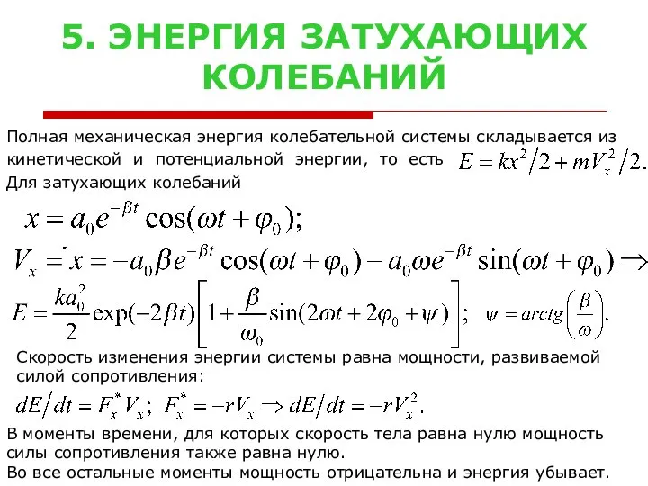 5. ЭНЕРГИЯ ЗАТУХАЮЩИХ КОЛЕБАНИЙ Полная механическая энергия колебательной системы складывается из