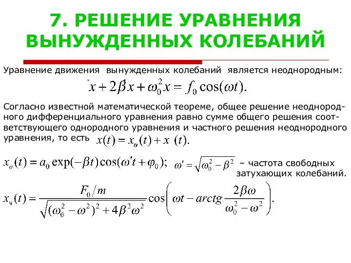 7. РЕШЕНИЕ УРАВНЕНИЯ ВЫНУЖДЕННЫХ КОЛЕБАНИЙ Уравнение движения вынужденных колебаний является неоднородным: