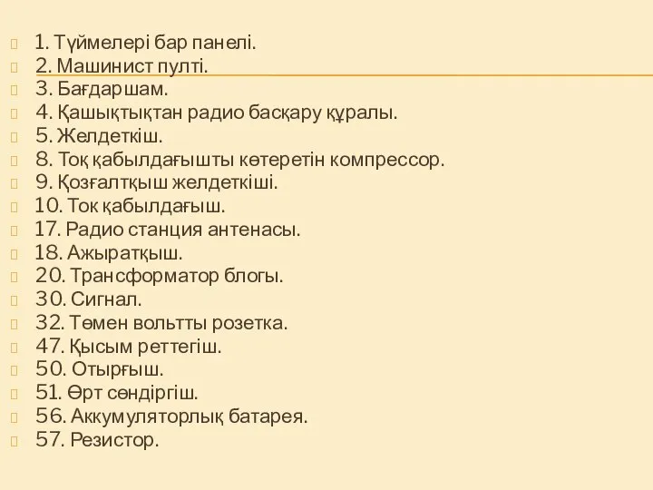 1. Түймелері бар панелі. 2. Машинист пулті. 3. Бағдаршам. 4. Қашықтықтан