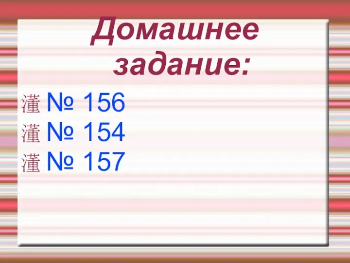 Домашнее задание: № 156 № 154 № 157