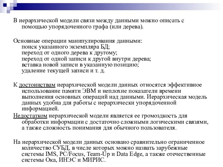 В иерархической модели связи между данными можно описать с помощью упорядоченного