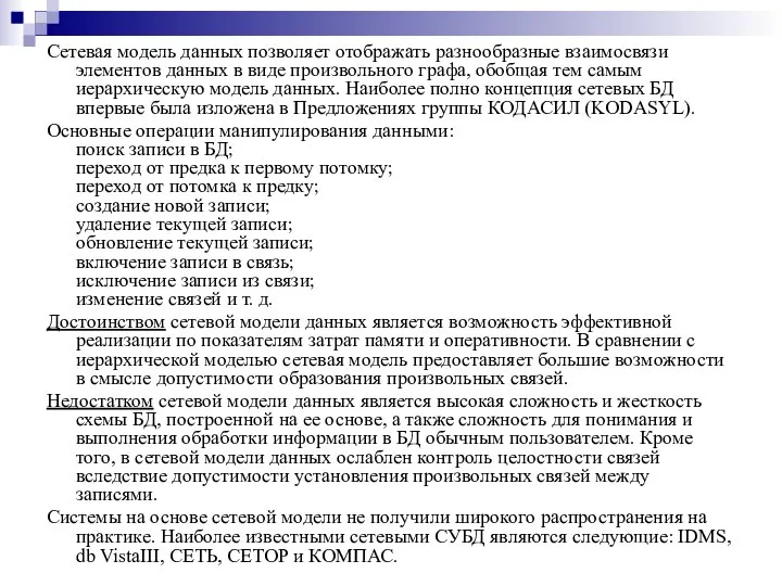 Сетевая модель данных позволяет отображать разнообразные взаимосвязи элементов данных в виде