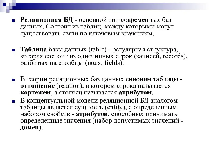 Реляционная БД - основной тип современных баз данных. Состоит из таблиц,