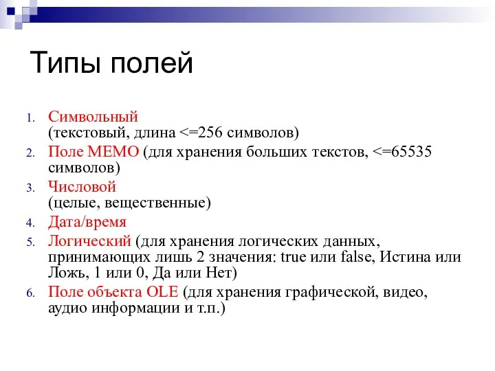 Типы полей Символьный (текстовый, длина Поле MEMO (для хранения больших текстов,