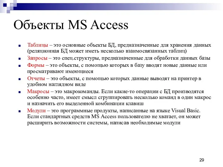 Объекты MS Access Таблицы – это основные объекты БД, предназначенные для