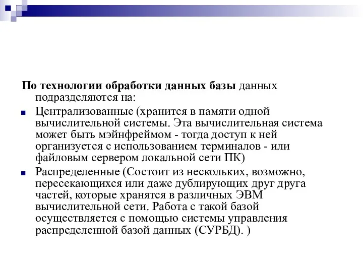 По технологии обработки данных базы данных подразделяются на: Централизованные (хранится в