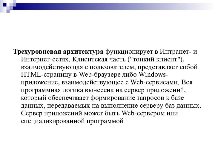 Трехуровневая архитектура функционирует в Интранет- и Интернет-сетях. Клиентская часть ("тонкий клиент"),