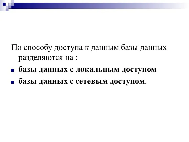 По способу доступа к данным базы данных разделяются на : базы