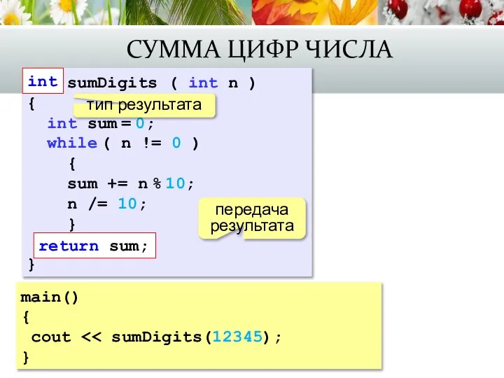 СУММА ЦИФР ЧИСЛА main() { cout } int sumDigits ( int