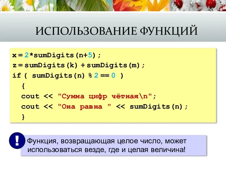 ИСПОЛЬЗОВАНИЕ ФУНКЦИЙ x = 2*sumDigits(n+5); z = sumDigits(k) + sumDigits(m); if