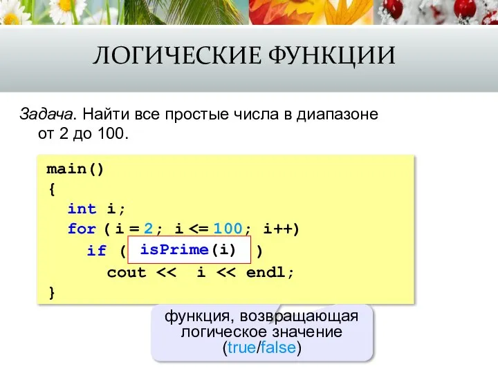 ЛОГИЧЕСКИЕ ФУНКЦИИ Задача. Найти все простые числа в диапазоне от 2