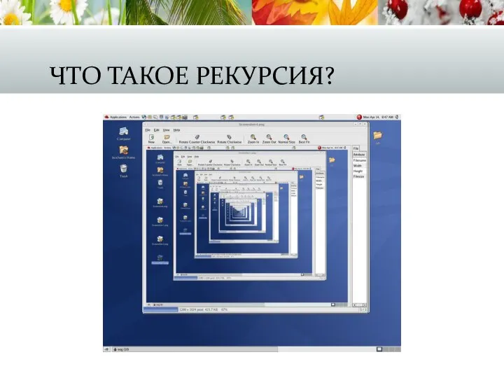 ЧТО ТАКОЕ РЕКУРСИЯ?