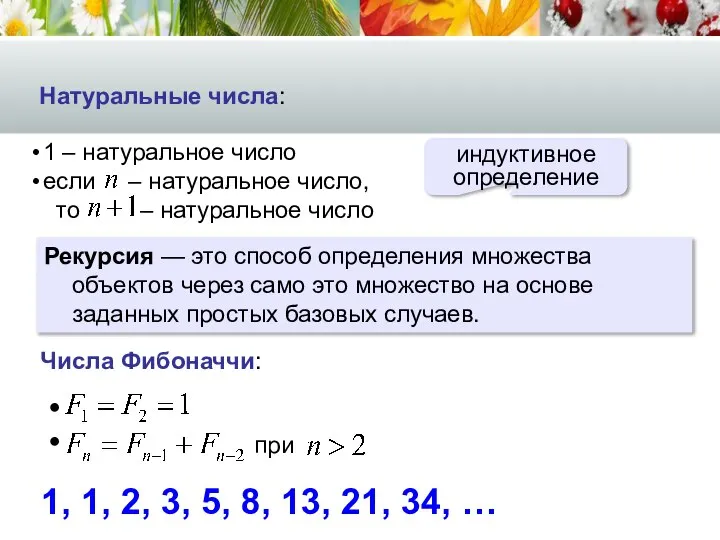 Натуральные числа: индуктивное определение Рекурсия — это способ определения множества объектов