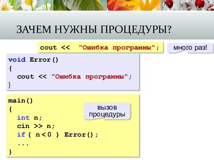 ЗАЧЕМ НУЖНЫ ПРОЦЕДУРЫ? cout много раз! main() { int n; cin