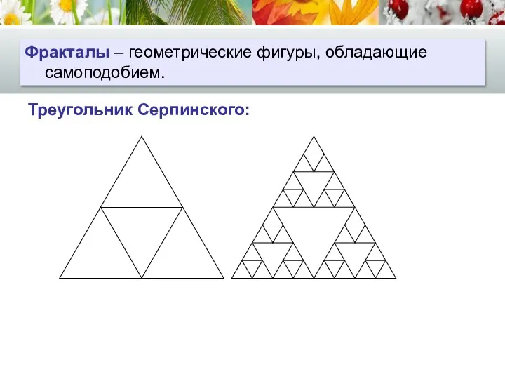 ФРАКТАЛЫ Фракталы – геометрические фигуры, обладающие самоподобием. Треугольник Серпинского: