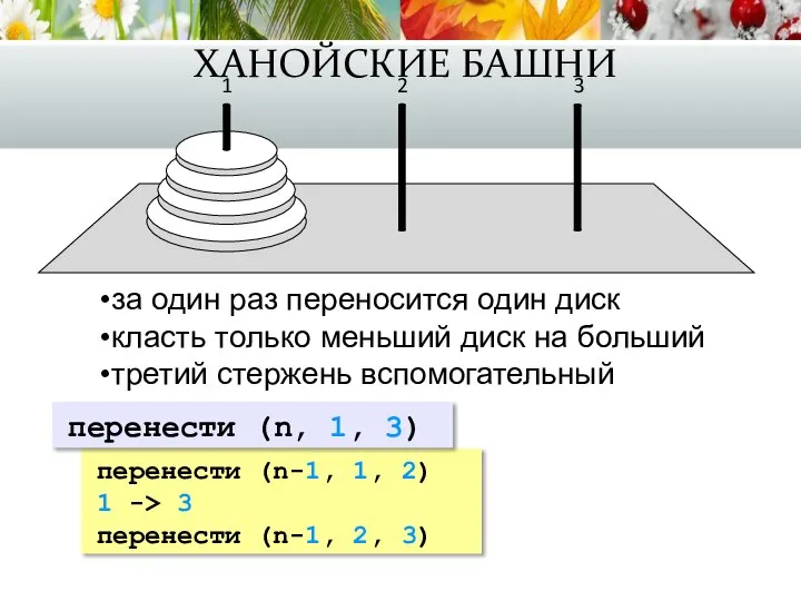 ХАНОЙСКИЕ БАШНИ за один раз переносится один диск класть только меньший