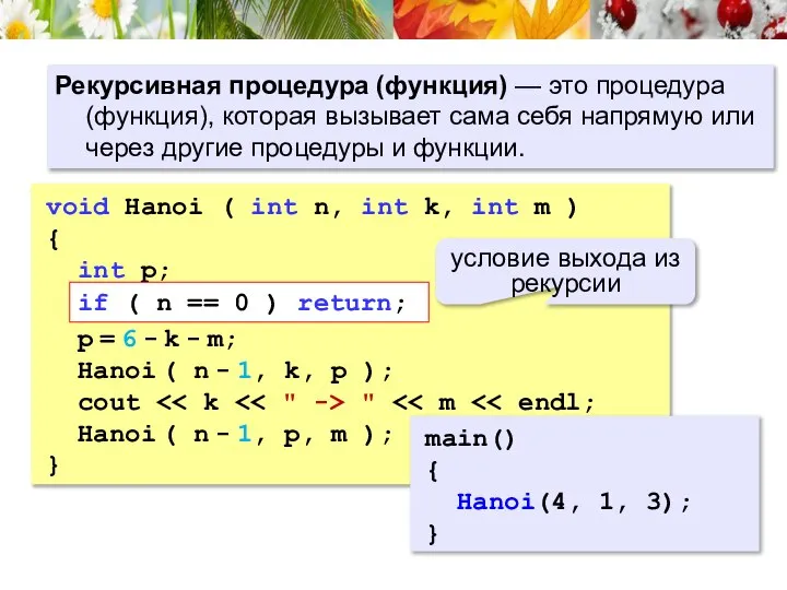 Рекурсивная процедура (функция) — это процедура (функция), которая вызывает сама себя